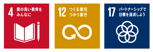 SDGsロゴ4,12,17