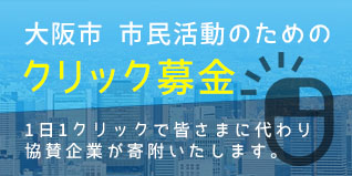 大阪市 市民活動のためのクリック募金